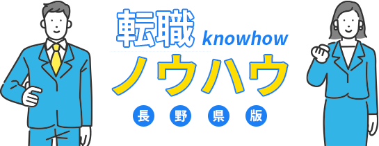 転職ノウハウ長野県版｜仕事探しはジョブズゴー