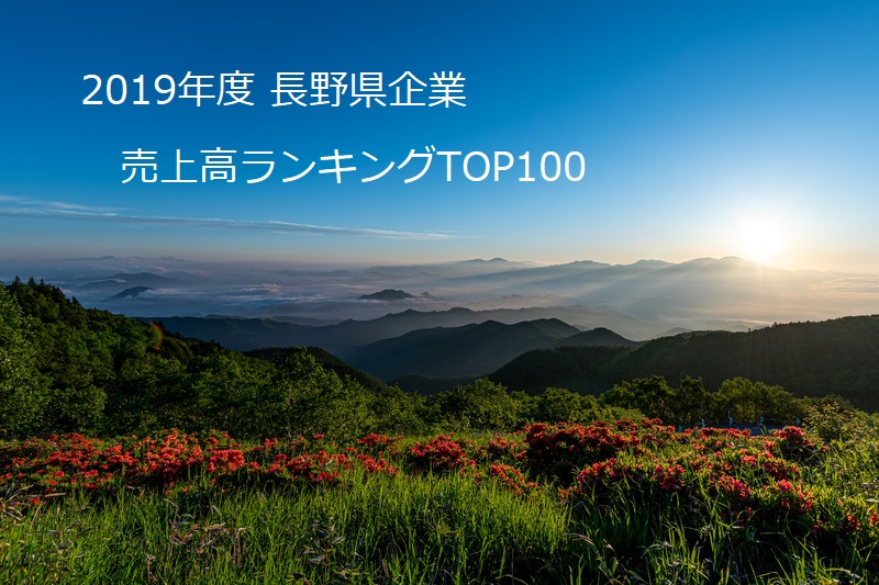 19年度 長野県企業の売上高ランキングtop100