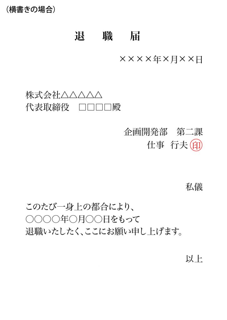 退職 届 横書き 退職届 退職願の横書きでの書き方 Stg Origin Aegpresents Com