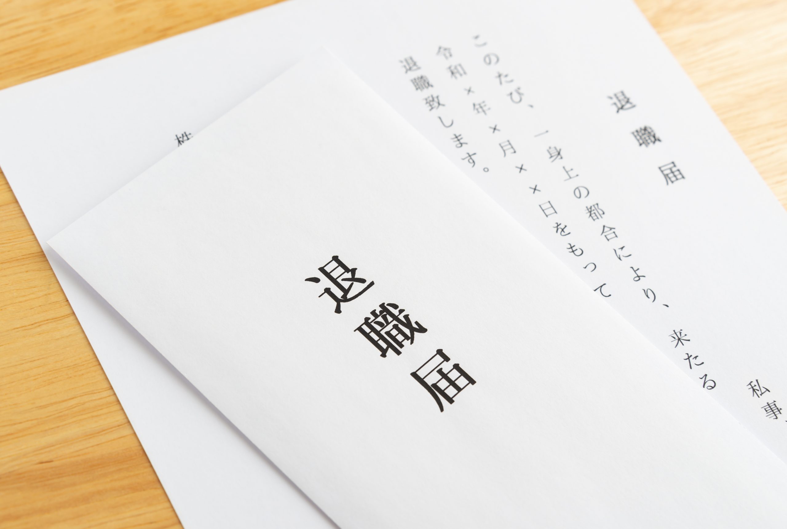 退職届の書き方とは 退職願との違いや退職までの流れについて解説