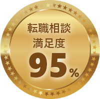 転職相談満足度95%