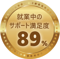 就業中のサポート満足度89%