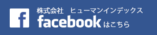 ヒューマンインデックスFacebook