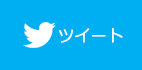 ツイート