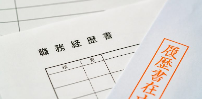 職務経歴書