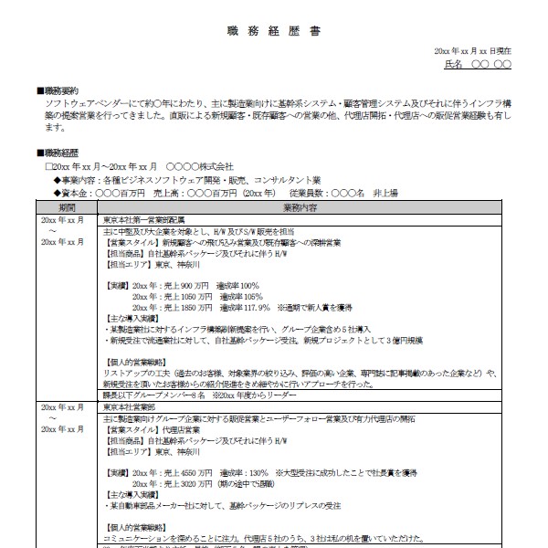 職務経歴書
