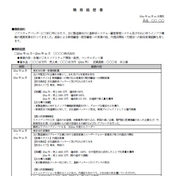 職務経歴書の記入例