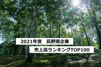 長野県企業2021年度売上高ランキング