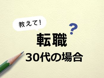 30代転職