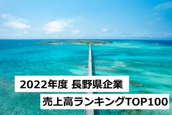 2022年度長野県企業売上高ランキング