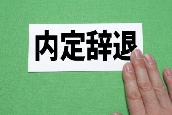 転職 内定 辞退