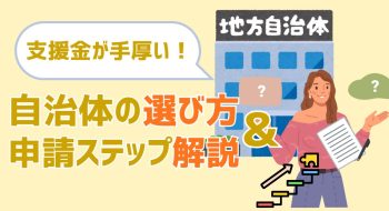移住支援金が手厚い自治体の選び方と申請手順を解説