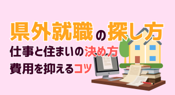 県外就職の探し方｜仕事と住居の順番から費用節約まで解説