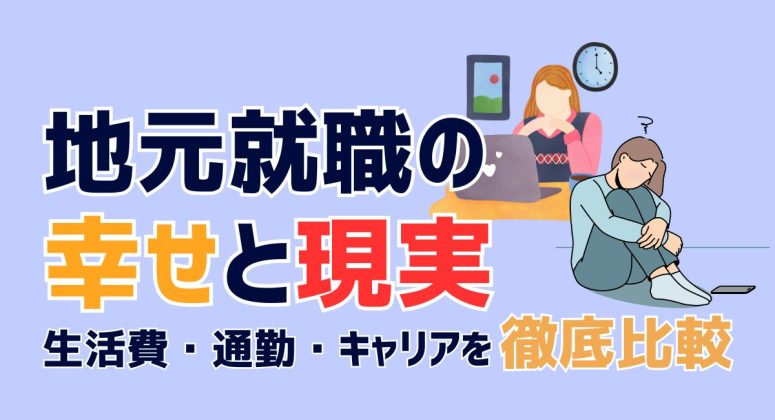 地元就職の幸せと現実｜生活費・通勤・キャリアを徹底比較