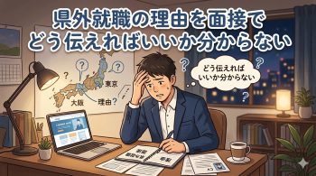 県外就職の理由を面接でどう伝えればいいか分からない