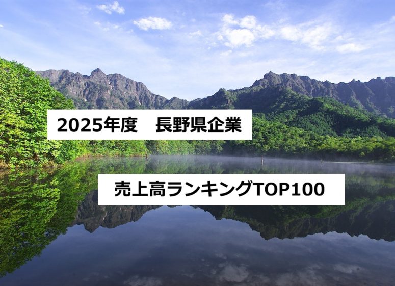 2025年度長野県企業の売上高ランキング