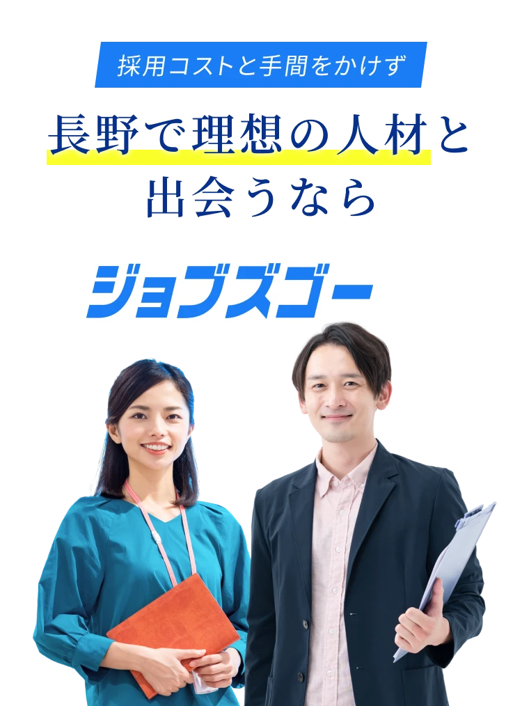 採用コストと手間をかけず 長野で理想の人材と出会うならジョブズゴー