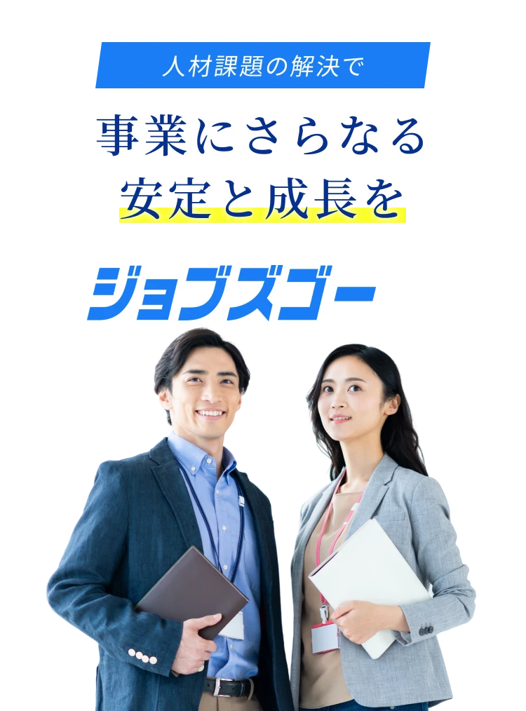 人材課題の解決で事業にさらなる安定と成長を ジョブズゴー